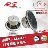 重庆TPS汽车音响改装 德国RS 帝王 Master 12 超低音重低音喇叭