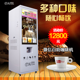 微咖 微信自助咖啡机 饮品贩卖机 微信饮料机 微信支付咖啡饮料机