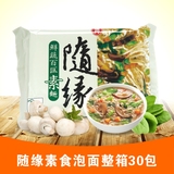 【拍下减20元】台湾进口 随缘素食方便面 整箱30袋 可拼口味