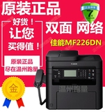 原装佳能MF226DN激光一体机双面打印复印扫描一体机自动输稿1