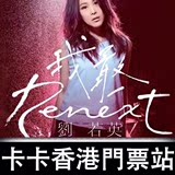 刘若英香港演唱会 我敢 2016 門票 Ren'e Liu Nana Liu Ruo Ying