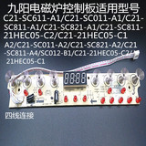 九阳电磁炉配件显示板C21-21HEC05-C2/21HEC05-C1 灯板控制主板