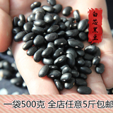 白芯黑豆 水浒特产去农家自产黑豆粗粮500g 纯天然大粒非绿心黑豆