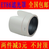 适用佳能ET-86白色遮光罩70-200 2.8 60D单反相机小白IS镜头