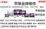 上海苹果笔记本维修MACBOOK PRO AIR IMAC一体机电脑屏幕主板维修