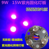 9W 15W大功率UV紫光固化灯板 美甲 绿油 无影胶水固化led灯配电源