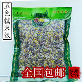 贵州兴义特产五色米布依族花米饭纯手工米饭植物染色五彩糯米450g