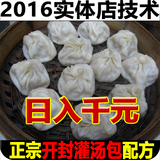 2016正宗河南灌汤包包子配方技术 特色加盟美食小吃餐饮培训教程
