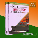正版全国钢琴演奏考级作品集1-5 6-8 9-10级新编第一版钢琴考级书