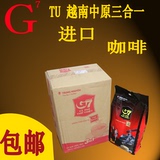 越南咖啡 中原G7原装进口1600g 三合一速溶咖啡粉 特浓整箱件包邮