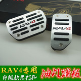 丰田15-16新款RAV4荣放油门踏板刹车脚踏板 免打孔 rav4改装专用