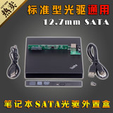 笔记本光驱盒SATA转USB外置光驱盒子 移动光驱外置盒串口12.7mm