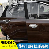 宝骏 560拉手门腕ABS电镀带标贴保护膜专车专用高配改装饰配件