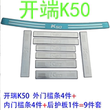 开瑞k50改装专用门槛条 开瑞K50迎宾踏板 不锈钢门槛条 后护板