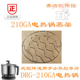 小熊/配件DRG-210GA电热锅电火锅电热杯不锈钢蒸架/蒸格/蒸盘蒸板