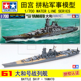 包邮/田宫拼装舰船模型1/700二战日本军船战舰 大和号战列舰31113