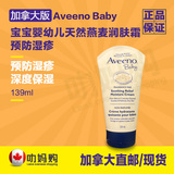 直邮加拿大代购Aveeno Baby宝宝婴儿燕麦润肤霜预防湿疹139ml现货