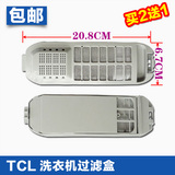 TCL洗衣机配件过滤网盒XQB70-150AS 150JSZ 150BS/60-21BSP 21ESP