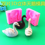 翻糖模具3D立体天鹅巧克力硅胶模具手工皂模具蛋糕装饰烘焙工具