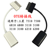 三星N8000 P5100 P7500 6800 3100 6200 USB读卡数据线 OTG转接线