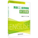 [正版包邮]畅销书籍 外语 英语(二)自学教程学习手册/张敬源 ，张