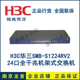 H3C 华三 SMB-S1224RV2 24口全千兆交换机 代替S1224R 正品包邮