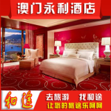 永利澳门酒店(Wynn Macau)特级豪华城景房 澳门酒店预订