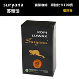 KOPI LUWAK苏雅珈Suryana印尼原装进口猫屎咖啡粉 阿拉比卡100克