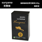 KOPI LUWAK苏雅珈Suryana印尼原装进口猫屎咖啡豆 罗巴斯特100克