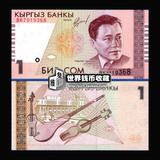 【双尾88】全新UNC 吉尔吉斯斯坦1索姆纸币外国钱币亚洲外币收藏