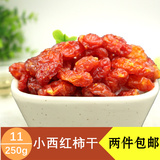 新疆特产圣女果干小西红柿干番茄干散装250g 休闲零食蜜饯凉果