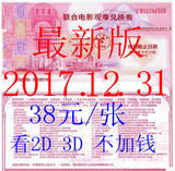 格瓦拉联合院线红券绿劵上海看购电影票兑换券次卡/3D通兑/开发票