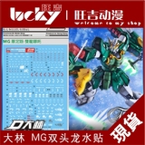 特价现货 大林 MG Gundam 限定版 哪吒/双头龙高达.EW版 水贴