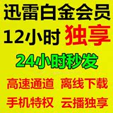 迅雷会员0.01 迅雷白金vip钻石账号出租12h小时高速通道离线秒发