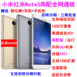 分期免息Xiaomi/小米 红米Note3全网通高配版移动联通电信4G手机