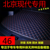 北京现代ix35朗动领悦动ix25瑞纳瑞奕索纳塔89名图汽车尾后备箱垫
