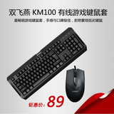 双飞燕防水键盘鼠标套装 KM 100 USB有线游戏办公家用键鼠套件