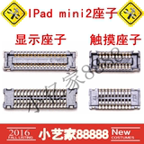 Ipad mini主板触摸座 显示屏座ipad迷你1内联MINI2 MINI3液晶座子