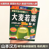 日本山本汉方大麦若叶100%有机青汁粉末 美容抹茶味44袋碱性酵素