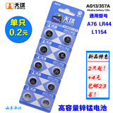 AG13 A76LR44 357 L1154纽扣电池卡尺电子玩具夜灯1.5V钮扣式电池