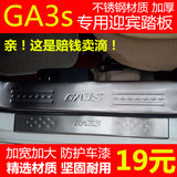 广汽传祺GS4 GA5 GA3S 视界 GS5速博 GA6改装装饰门槛条迎宾踏板