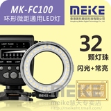 美科MK-FC100环形微距LED补光灯闪光灯外接通用LED小型影视常亮灯