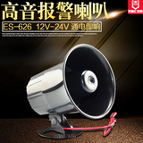 新款ES-626报警喇叭工程汽车喇叭 高音超大声喇叭报警器DC12V 24V
