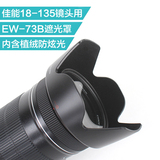 适用 佳能18-135镜头遮光罩 EW-73B 67mm 卡口遮光罩  17-85通用
