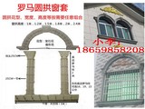 GRC别墅欧式构件半圆罗马柱窗户模具ABS塑钢加厚窗套门套建筑模具
