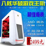 AMD八核FX8300/R7 350/华硕970/2G独显台式组装DIY游戏电脑主机