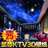 3D立体星空宇宙吊顶壁纸 KTV大型定制壁画客厅卧室无纺布背景墙纸