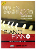钢琴上的美妙旋律100首 中级简易版9787807519652上海音