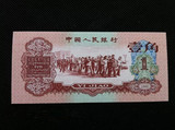 第三套人民币枣红1角纸币收藏 1960年1角 枣红壹角