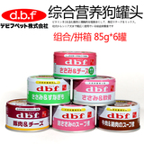 日本原产DBF最新版综合营养狗罐头湿粮 六口味拼箱85g*6罐